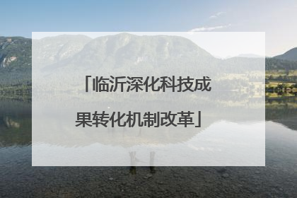 临沂深化科技成果转化机制改革
